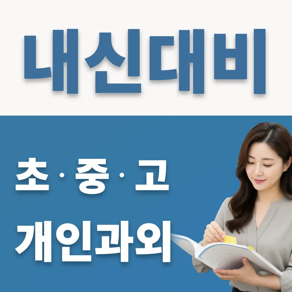 연무동 고등 과외 학습 안내