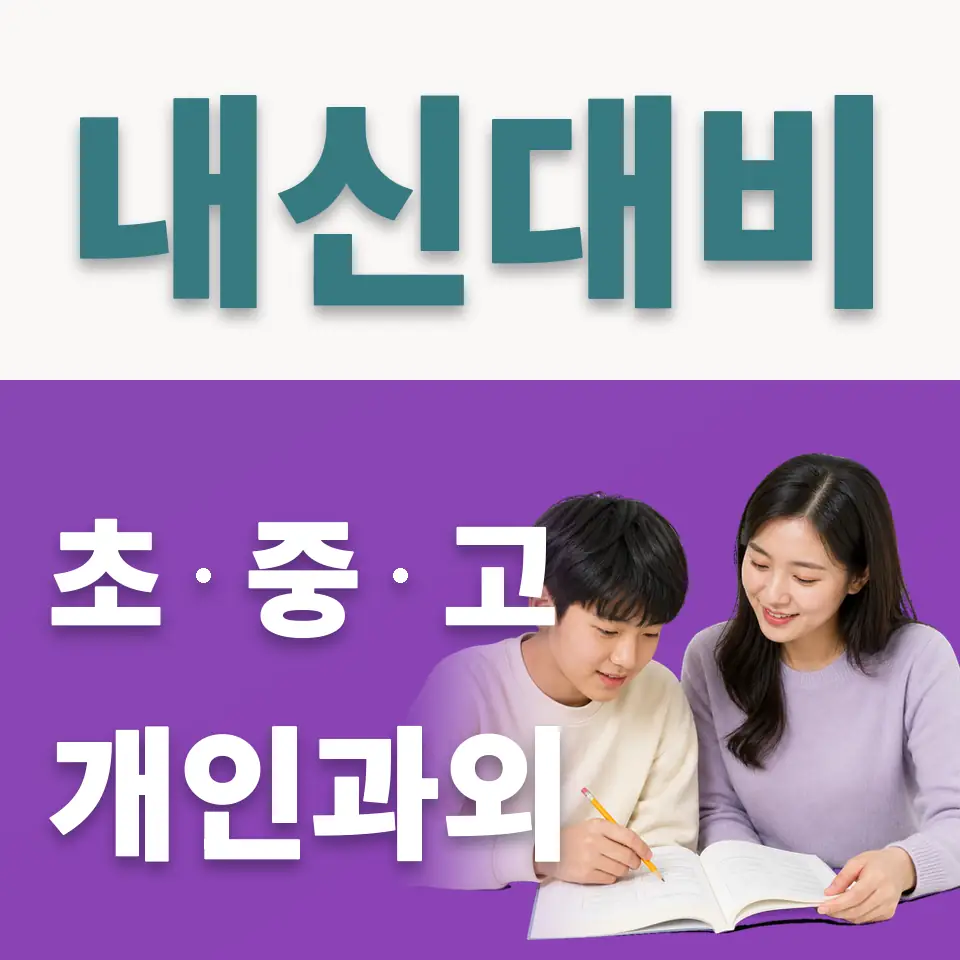 수원시 중학생 사회과외 학습 안내