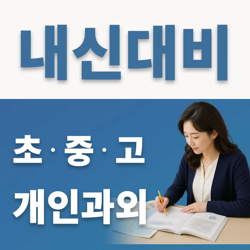 정자동 중학생 과학과외 학습 안내
