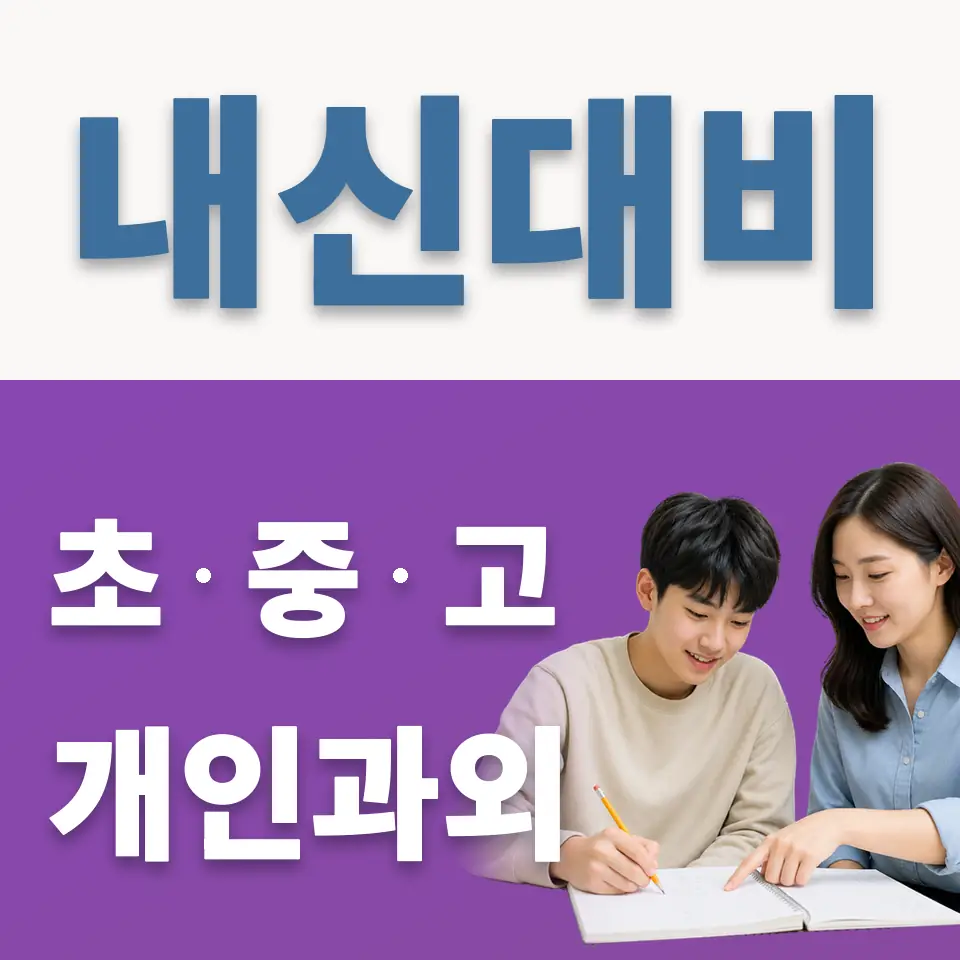 장안구 고등 과외 학습 안내
