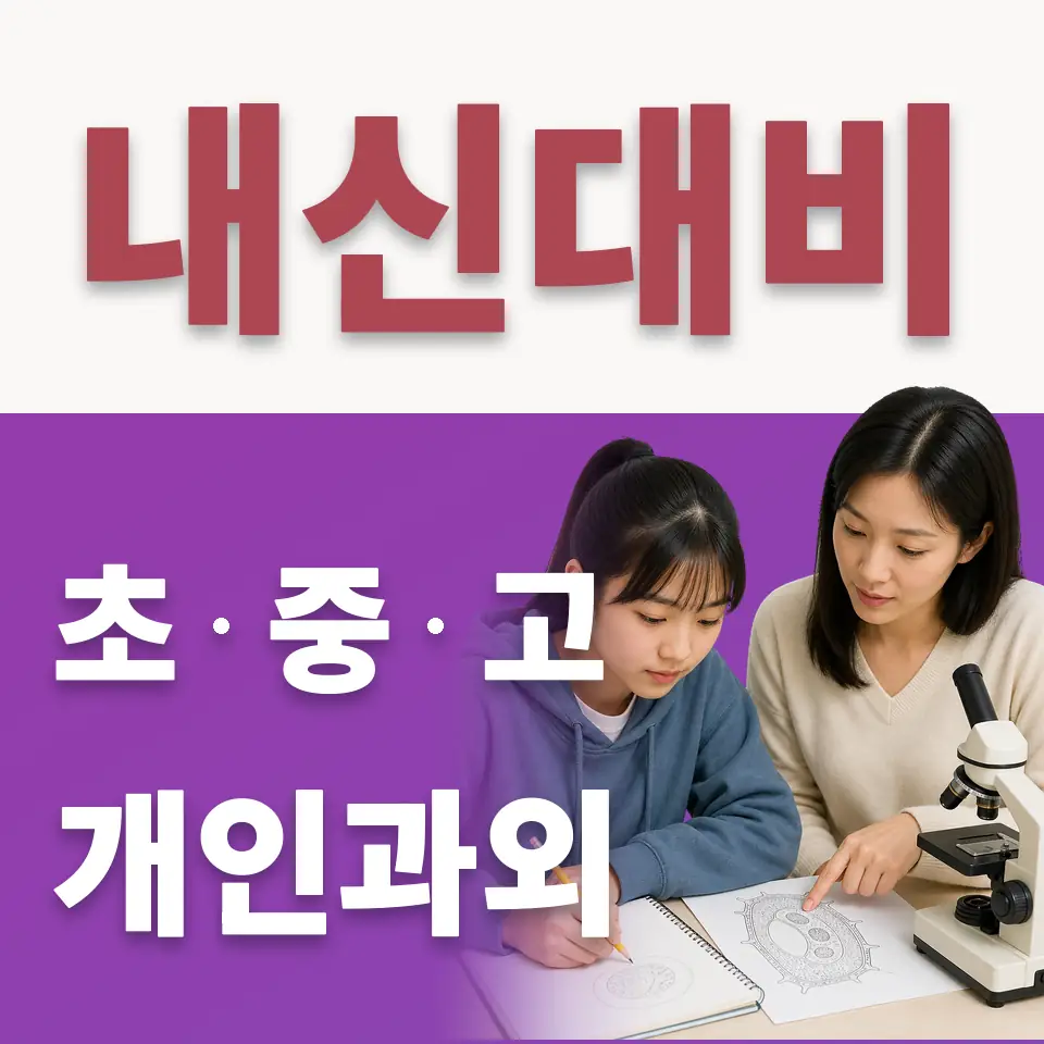 세류동 중학생 수학과외 학습 안내