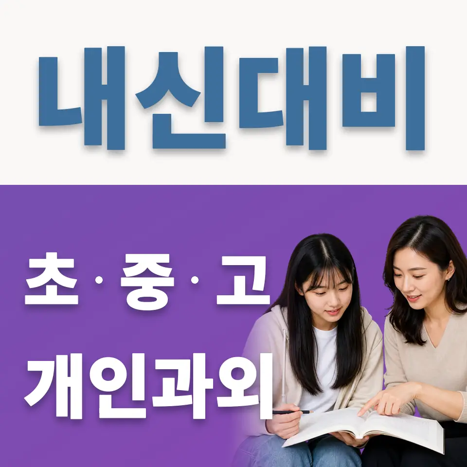 세류동 고등 과학과외 학습 안내