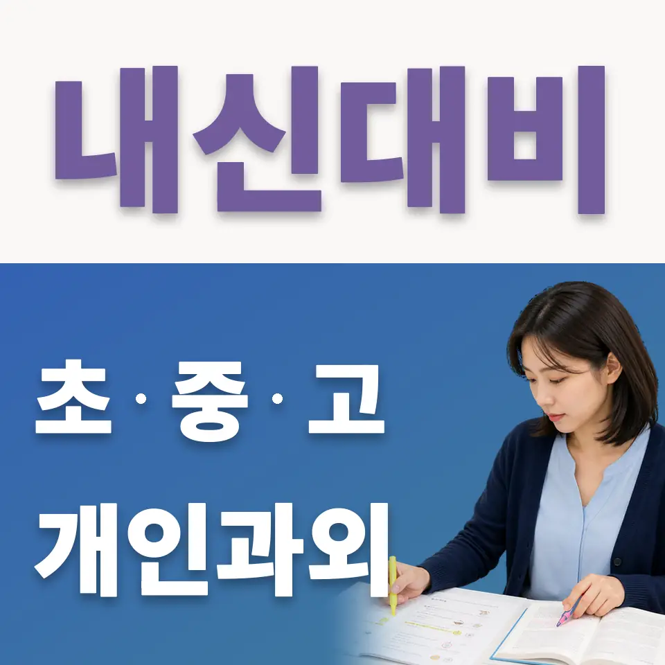 이목동 국어과외 학습 안내