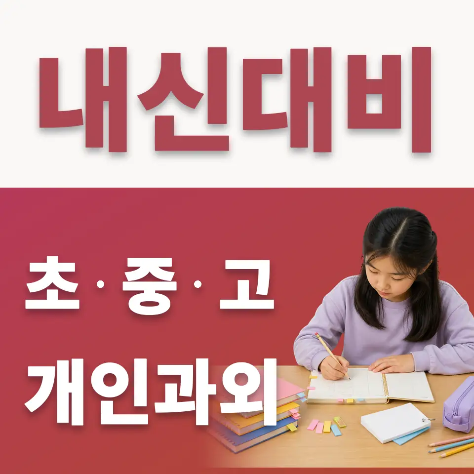 천천동 초등 수학과외 학습 안내