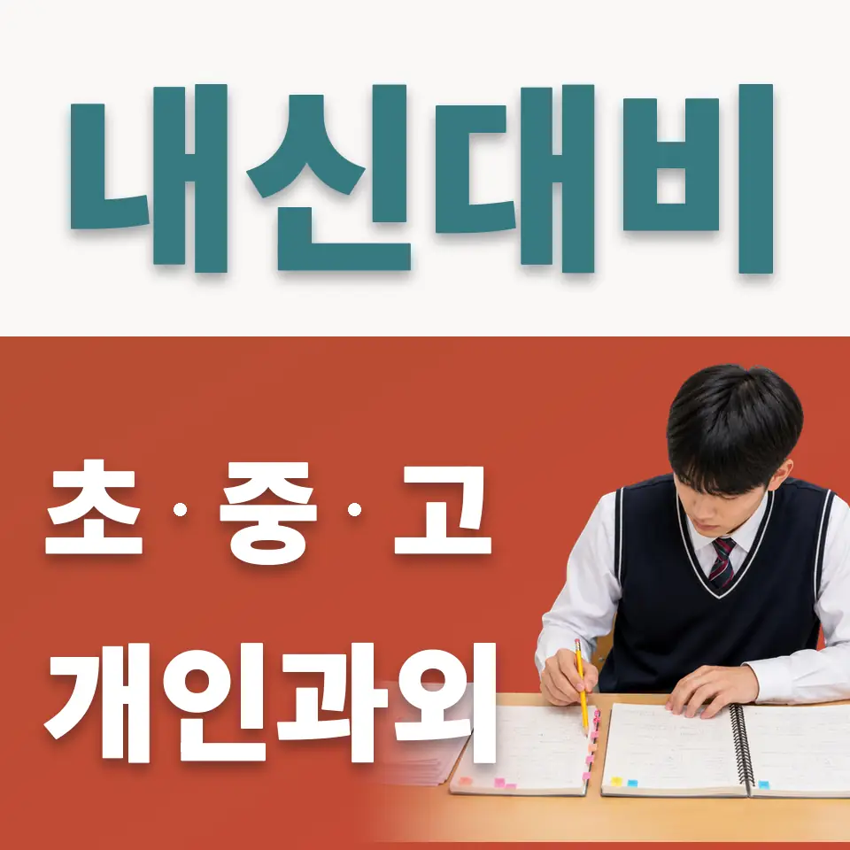 평동 중학생 사회과외 학습 안내