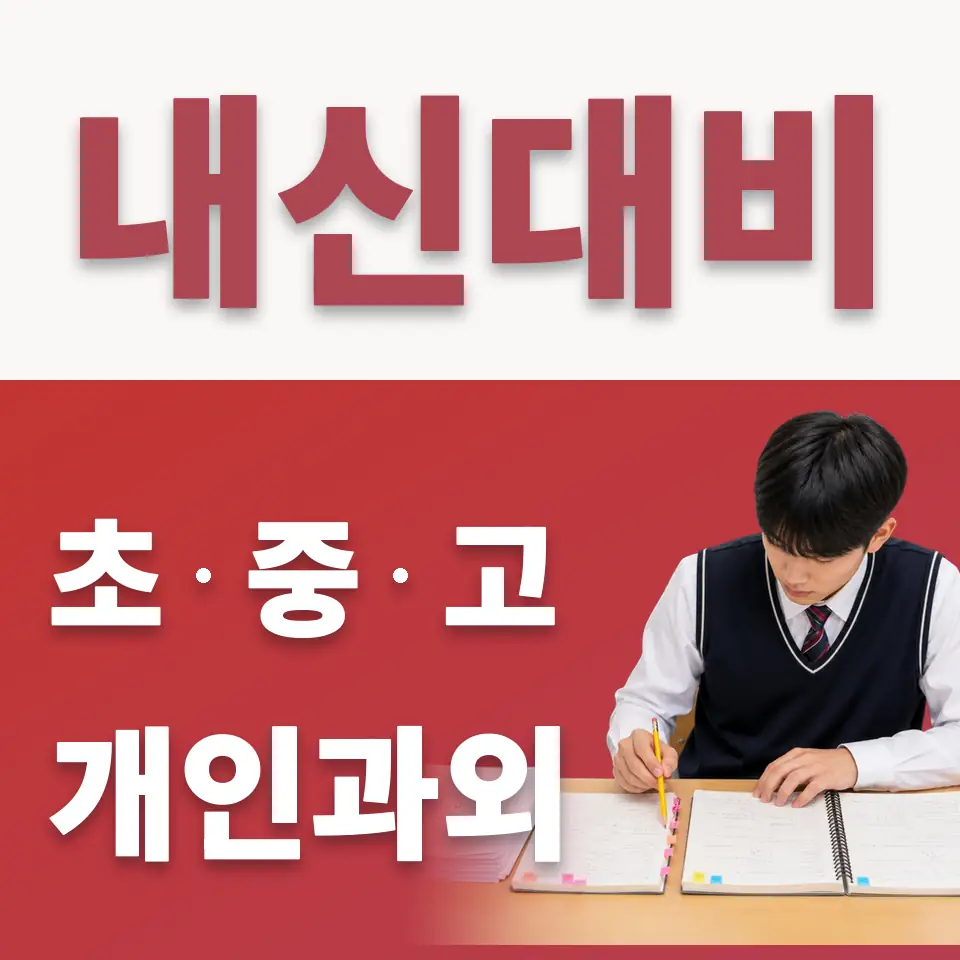 정자동 초등 수학과외 학습 안내