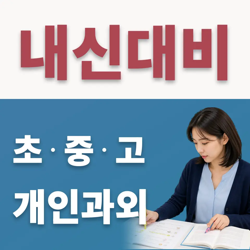 송죽동 고등 수학과외 학습 안내