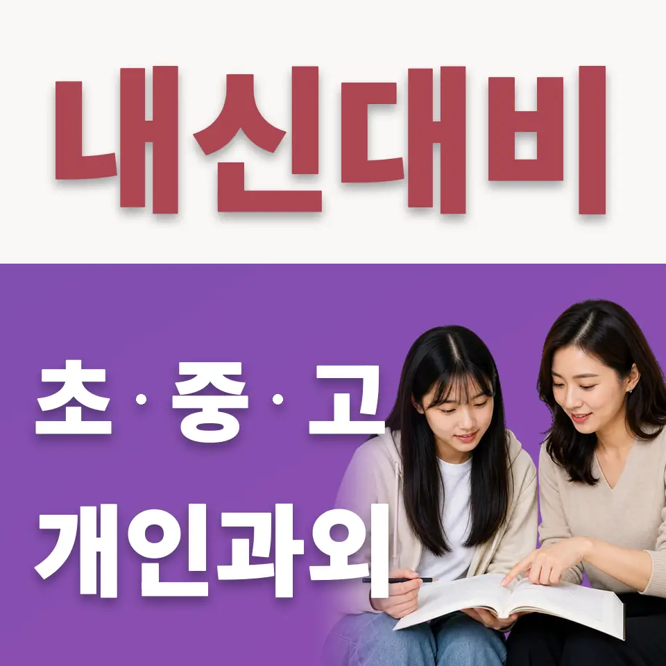 상광교동 고등 수학과외 학습 안내