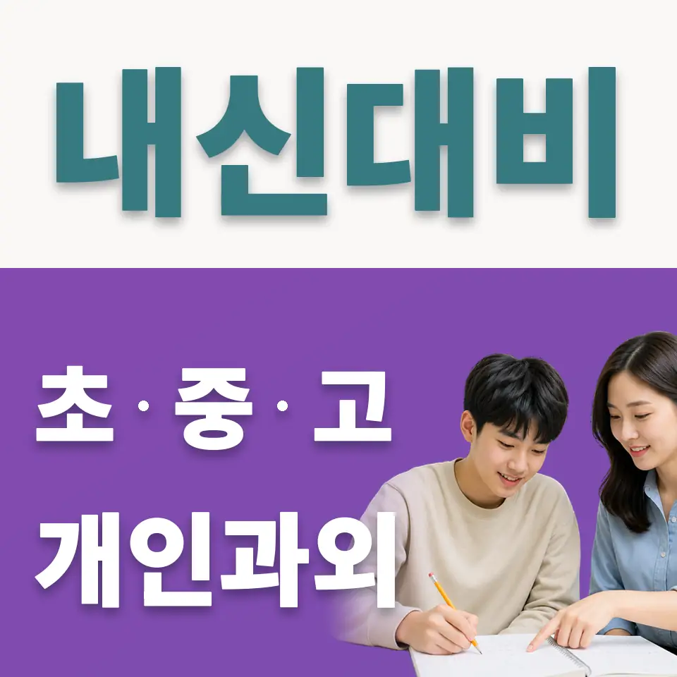 세류동 고등 사회과외 학습 안내