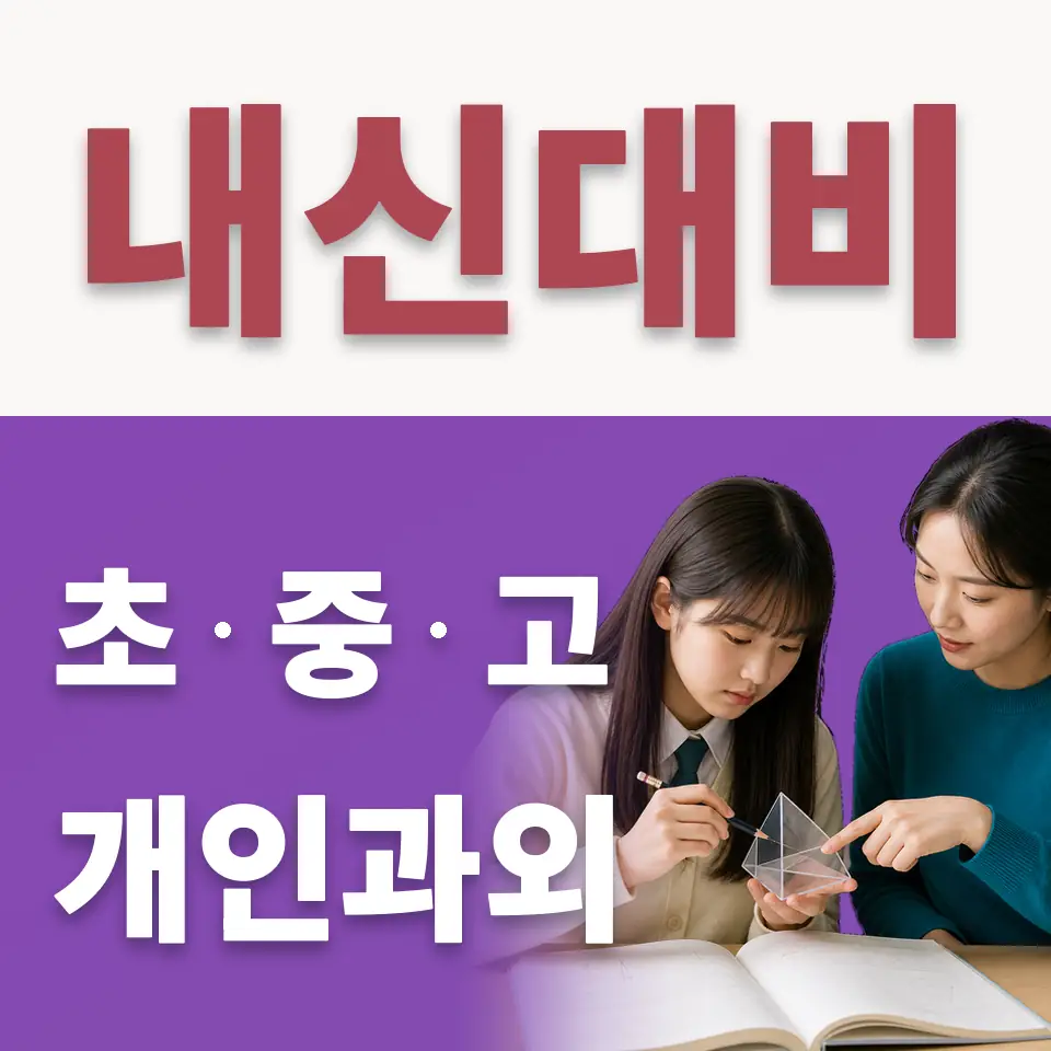 수원시 초등 수학과외 학습 안내