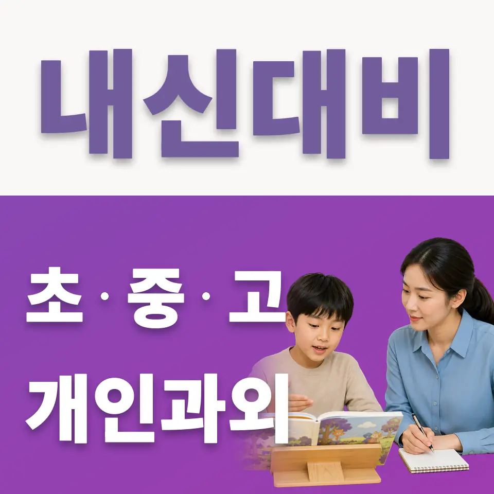 수원시 초등 국어과외 학습 안내