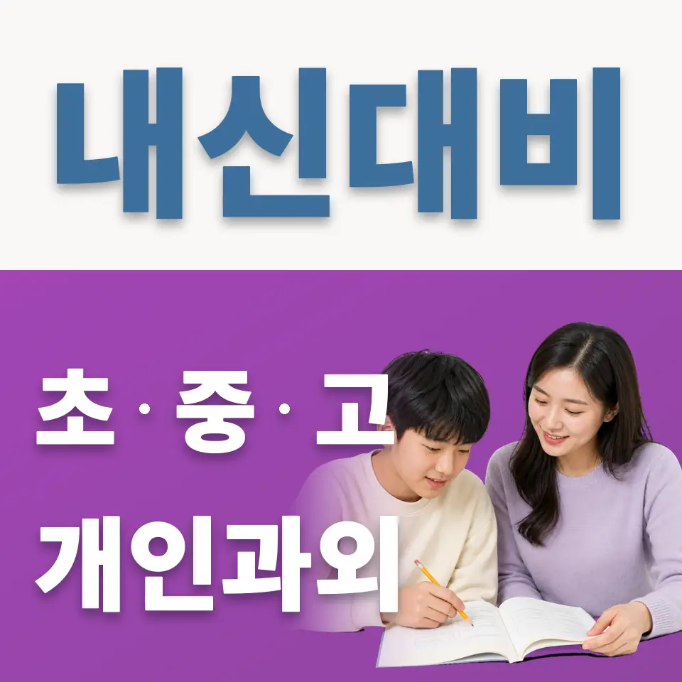 고색동 영어과외 학습 안내