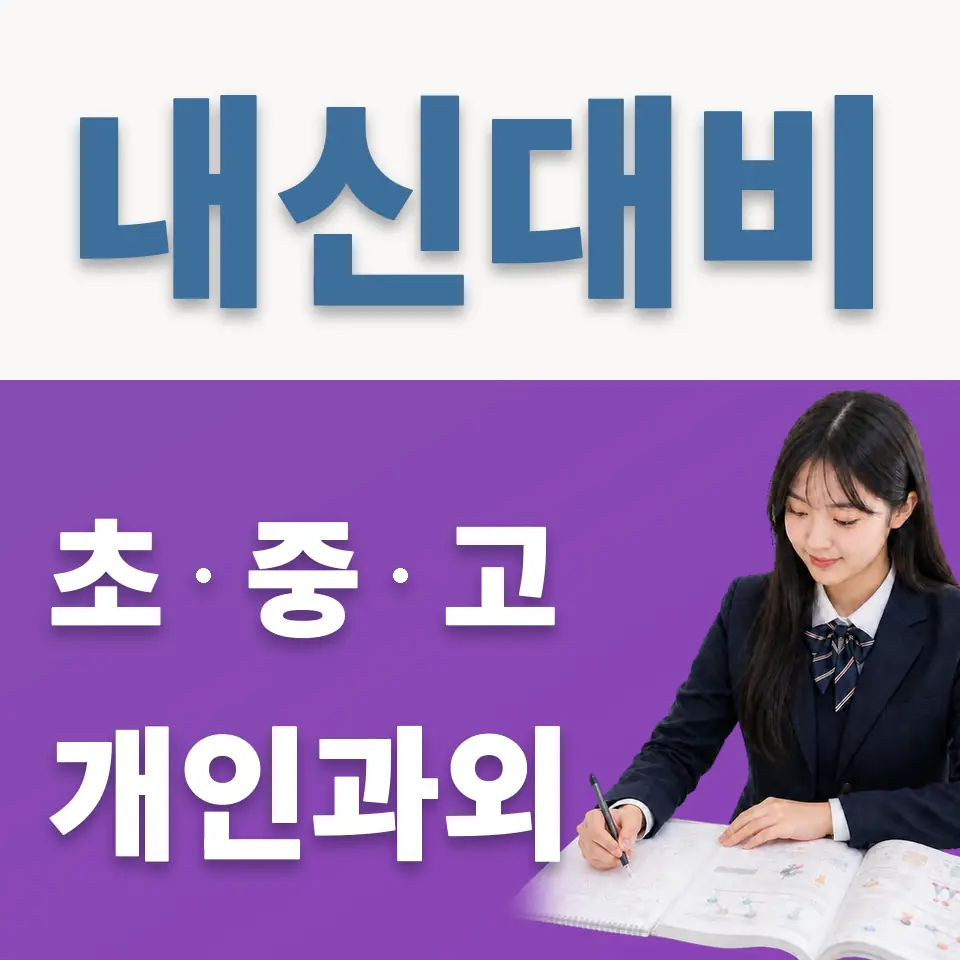 송죽동 고등 영어과외 학습 안내