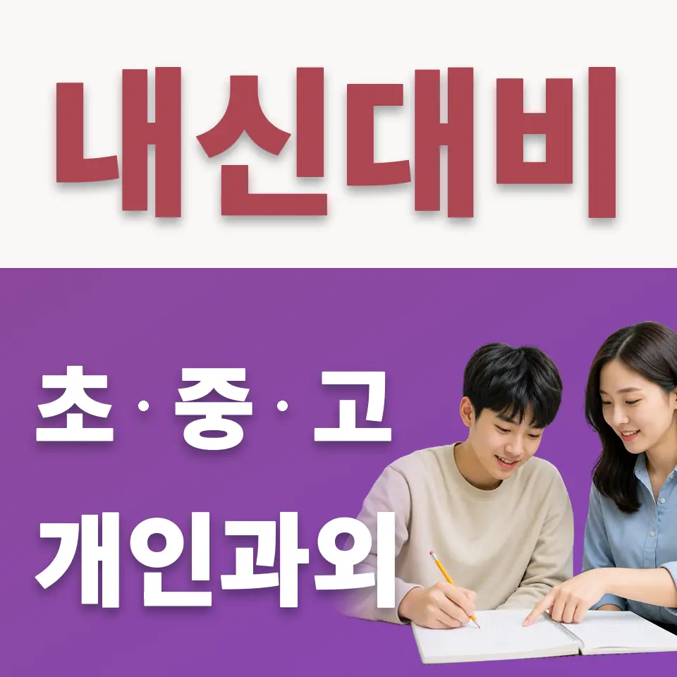 평리동 고등 수학과외 학습 안내