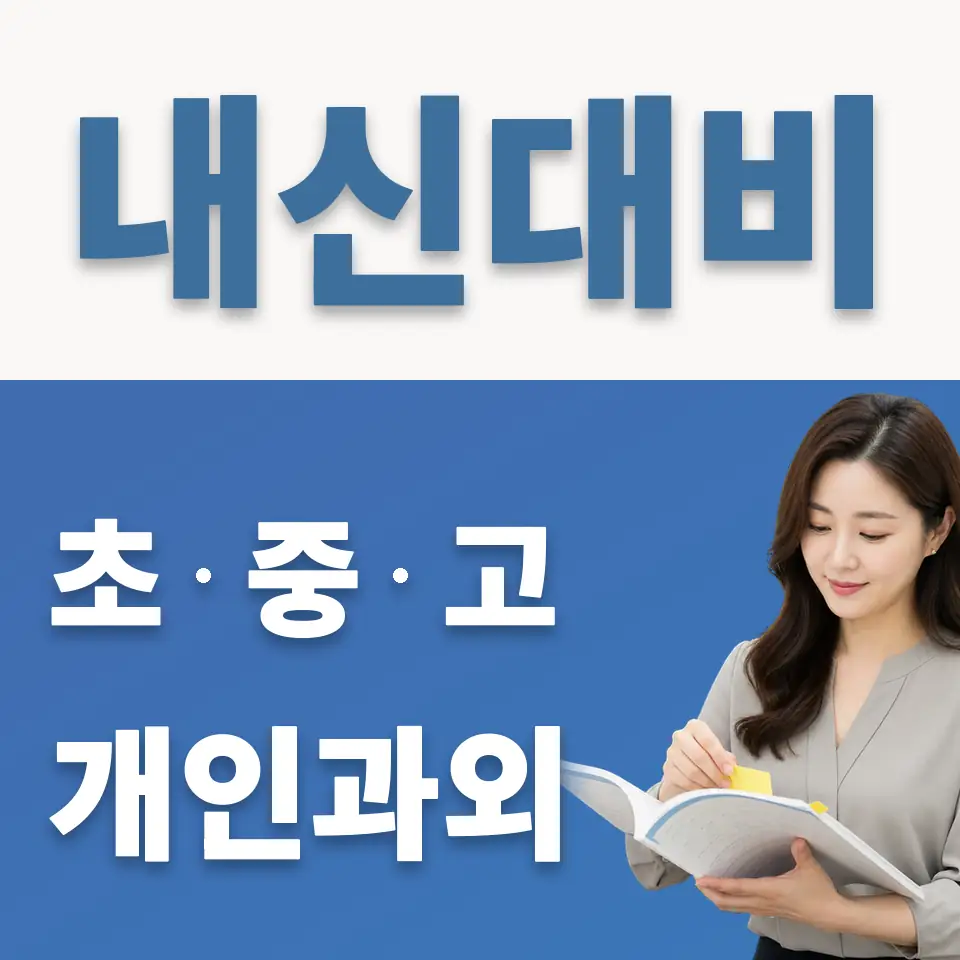 서둔동 중학생 과외 학습 안내