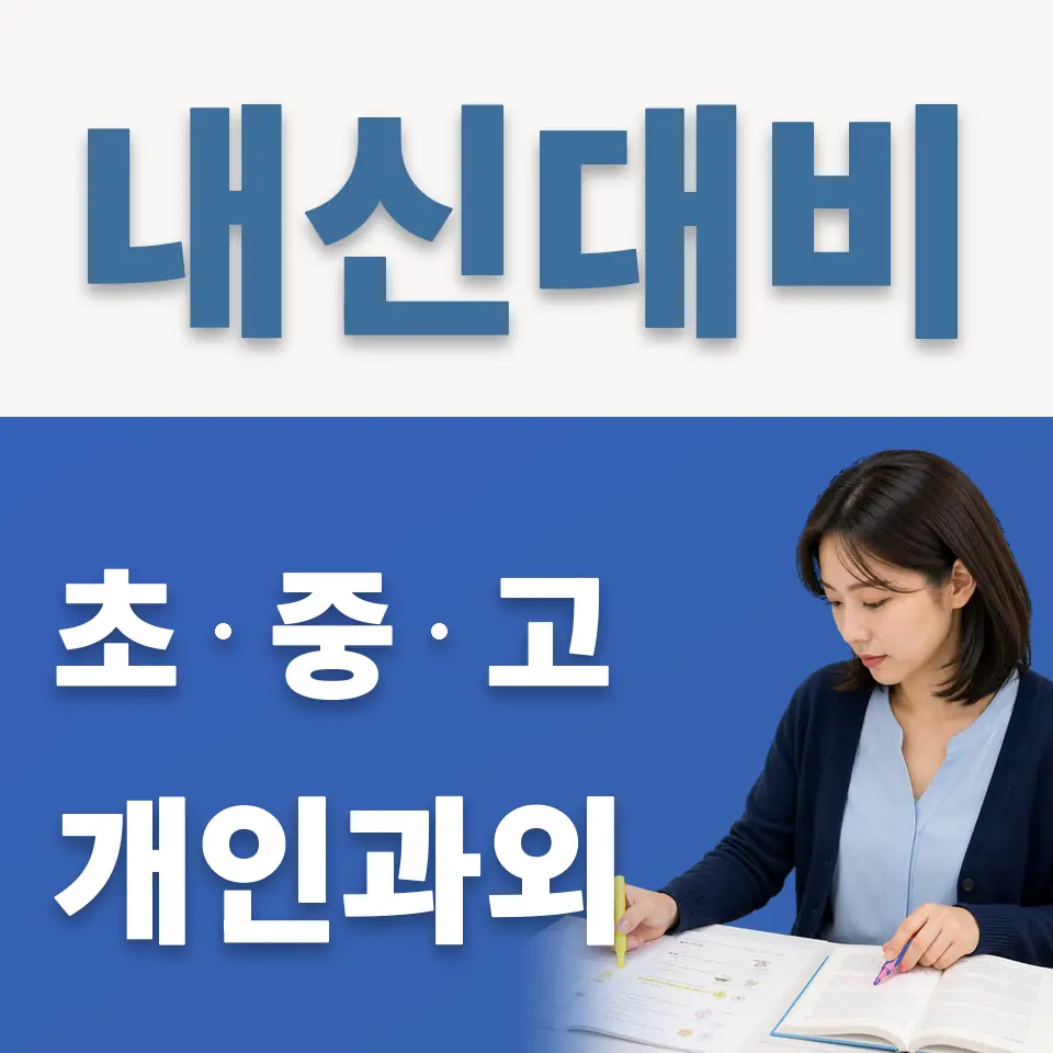 구천동 초등 과학과외 학습 안내