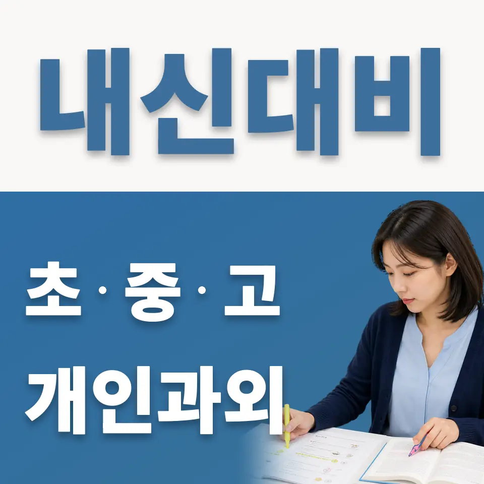 장지동 고등 과외 학습 안내