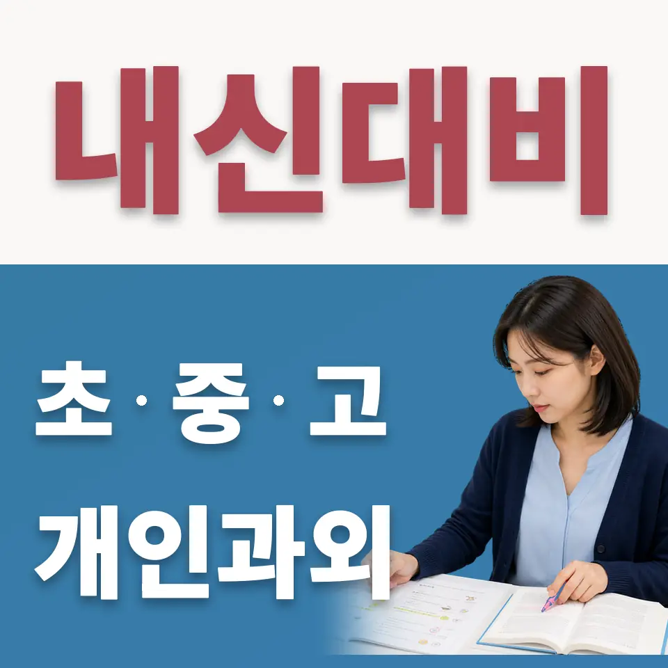 팔달로2가 초등 수학과외 학습 안내