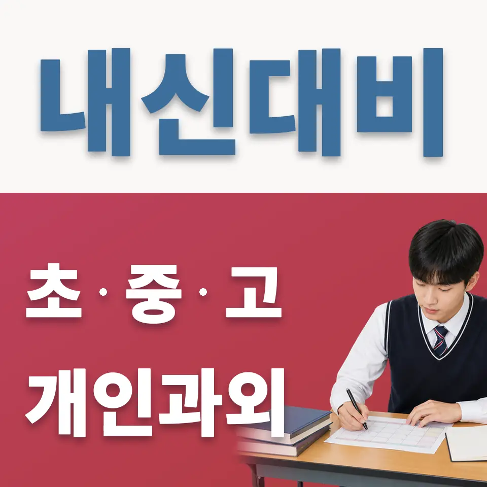 호매실동 고등 영어과외 학습 안내