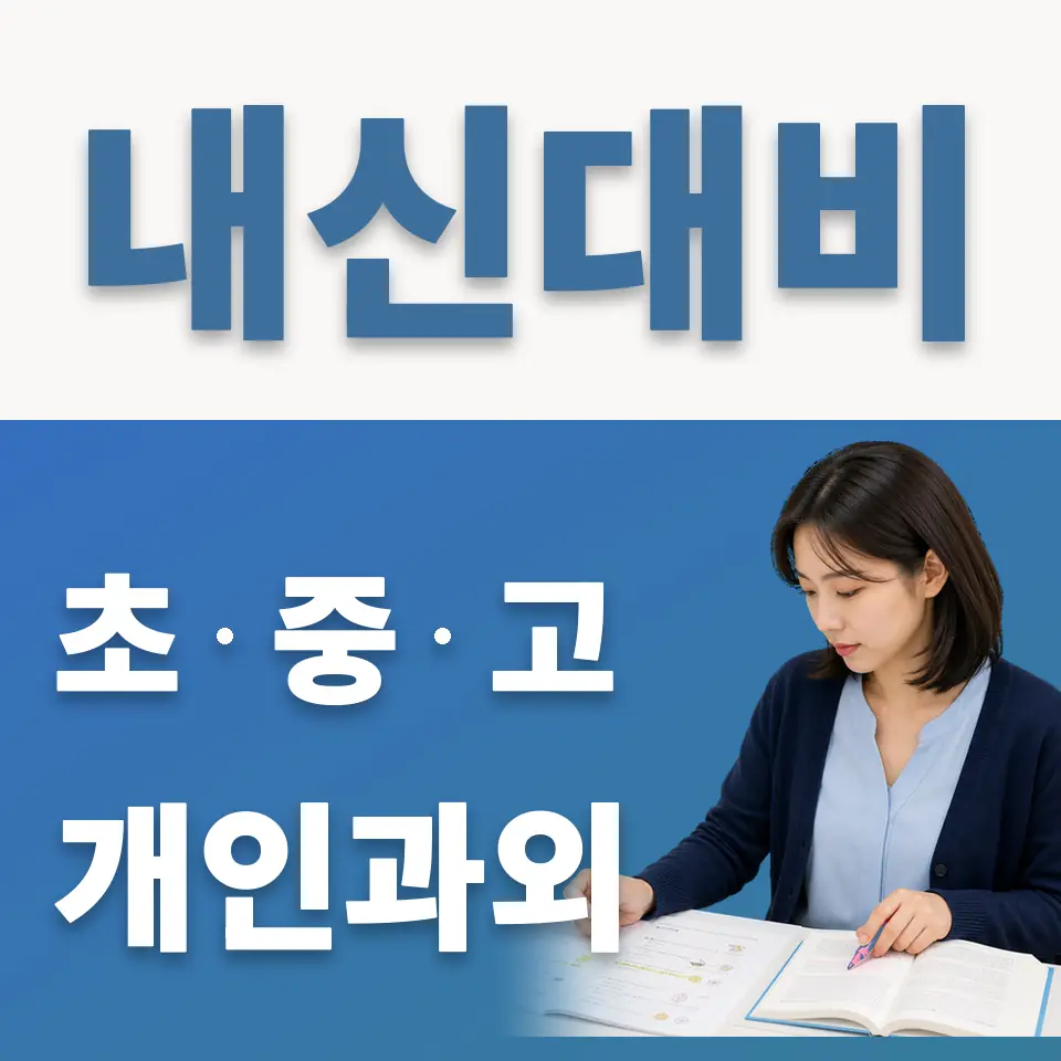 팔달로2가 초등 과학과외 학습 안내