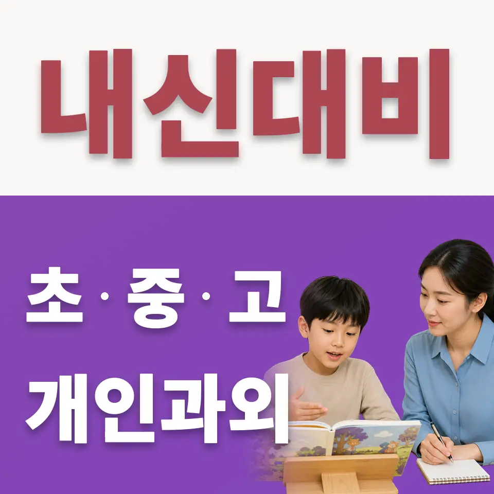 영동 초등 수학과외 학습 안내