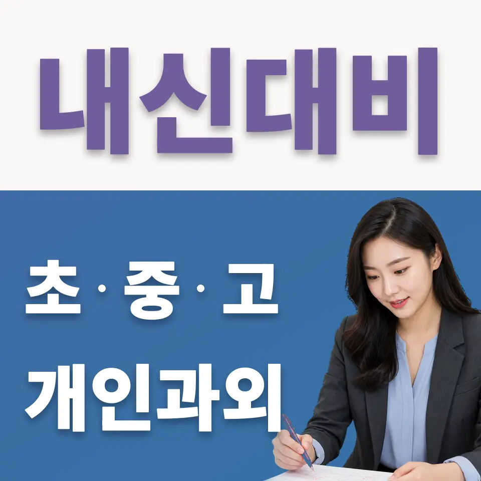 곡반정동 고등 국어과외 학습 안내