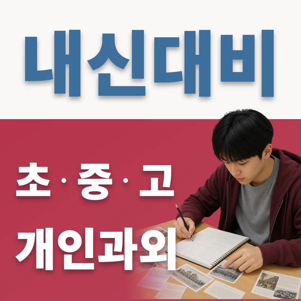 남창동 초등 과학과외 학습 안내