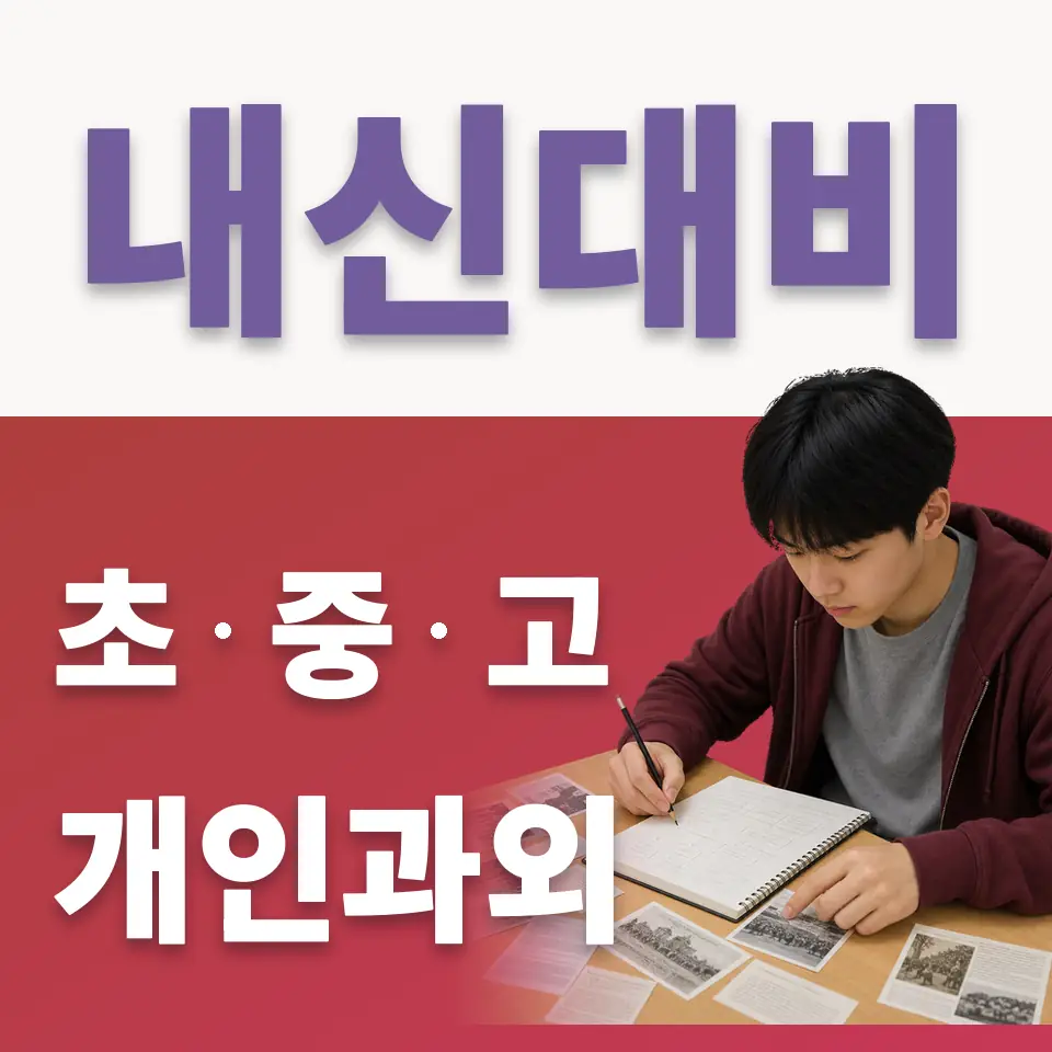 대황교동 중학생 국어과외 학습 안내