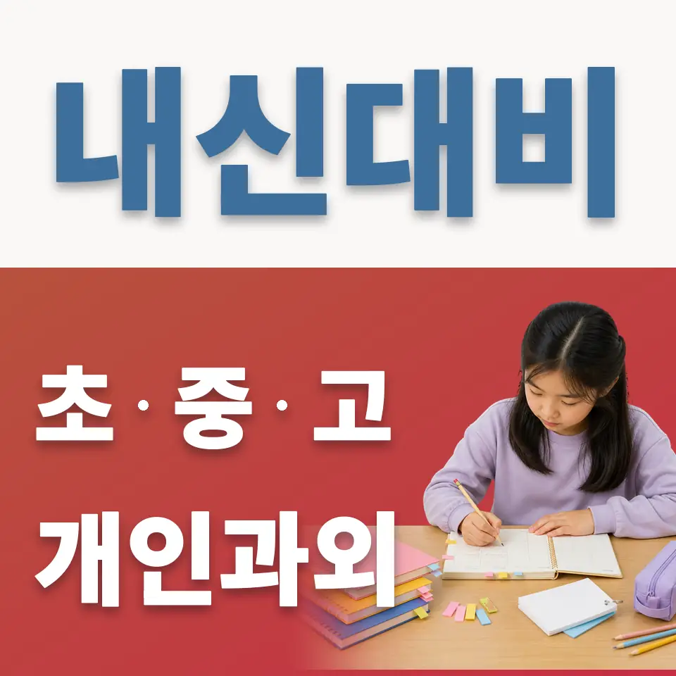 당수동 초등 과외 학습 안내