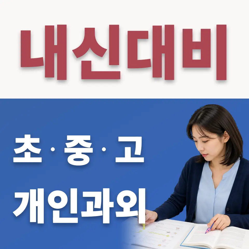 영동 중학생 수학과외 학습 안내