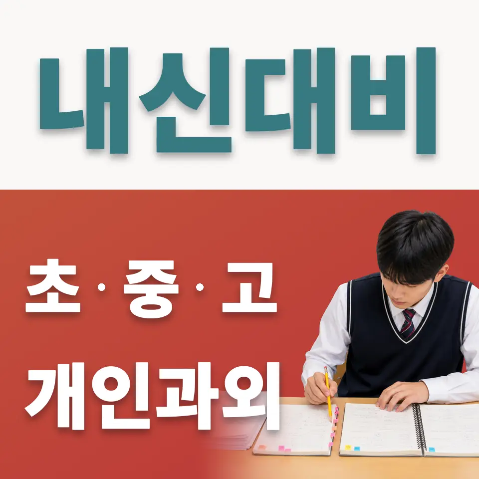 금곡동 초등 사회과외 학습 안내