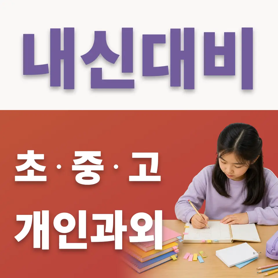 남창동 초등 국어과외 학습 안내