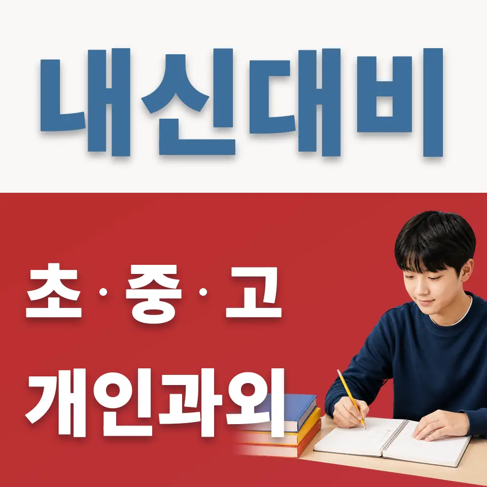 서둔동 영어과외 학습 안내