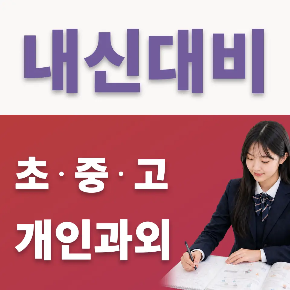 대황교동 고등 국어과외 학습 안내