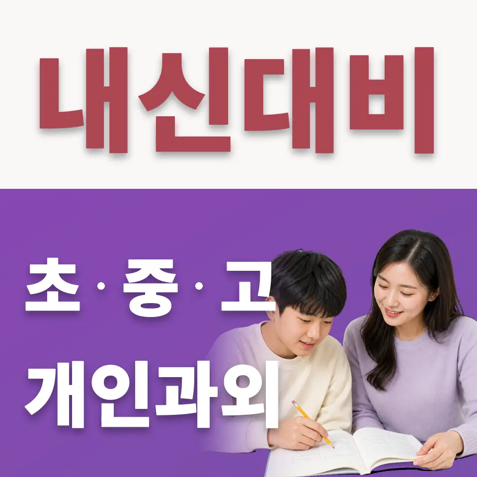 곡반정동 수학과외 학습 안내