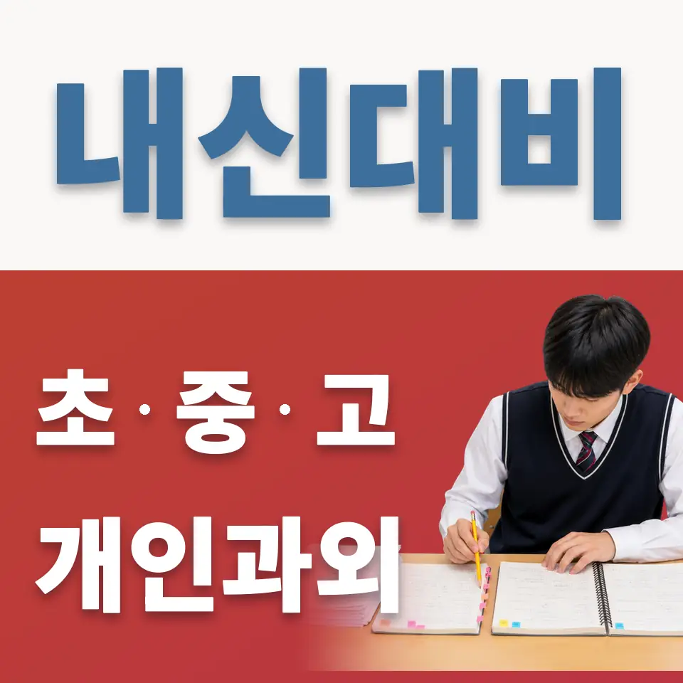 팔달로2가 고등 과학과외 학습 안내