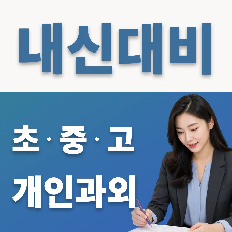 팔달로1가 중학생 영어과외 학습 안내