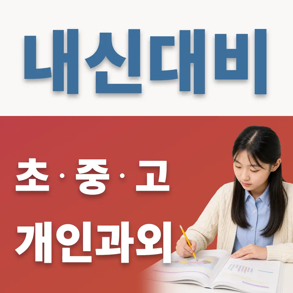 대황교동 중학생 영어과외 학습 안내