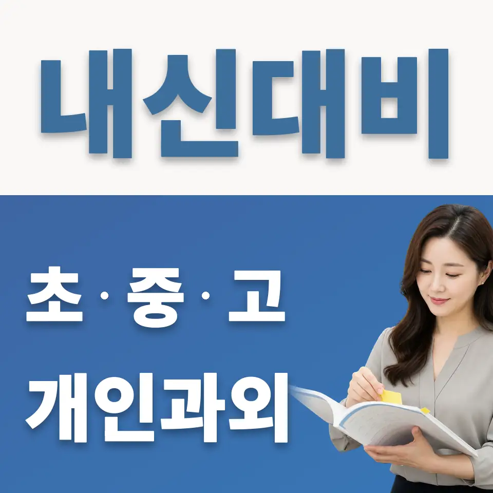 호매실동 고등 과외 학습 안내