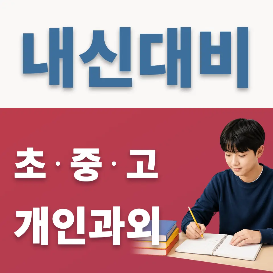권선동 과학과외 학습 안내