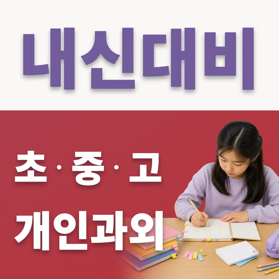 서둔동 초등 국어과외 학습 안내