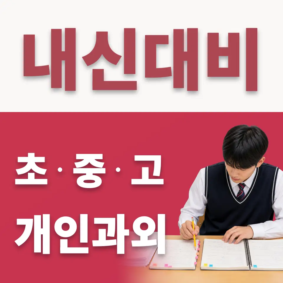 대황교동 중학생 수학과외 학습 안내