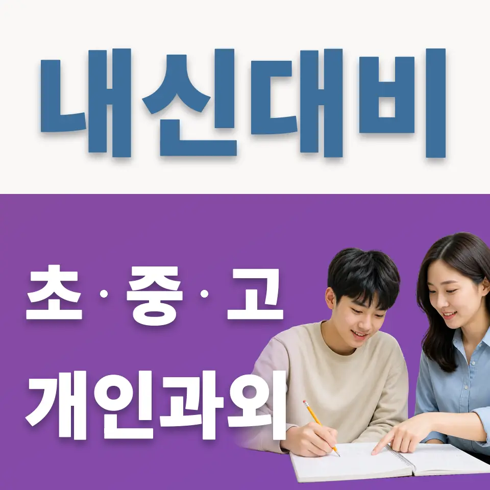 당수동 고등 과학과외 학습 안내