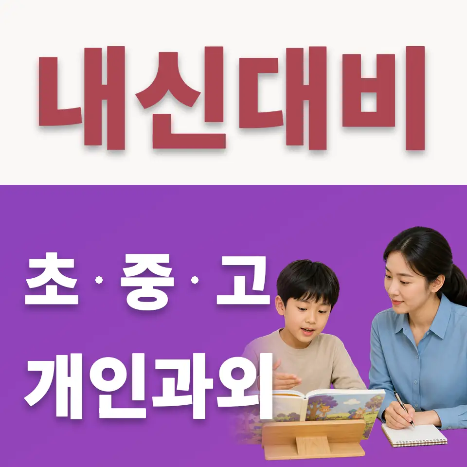 구천동 수학과외 학습 안내