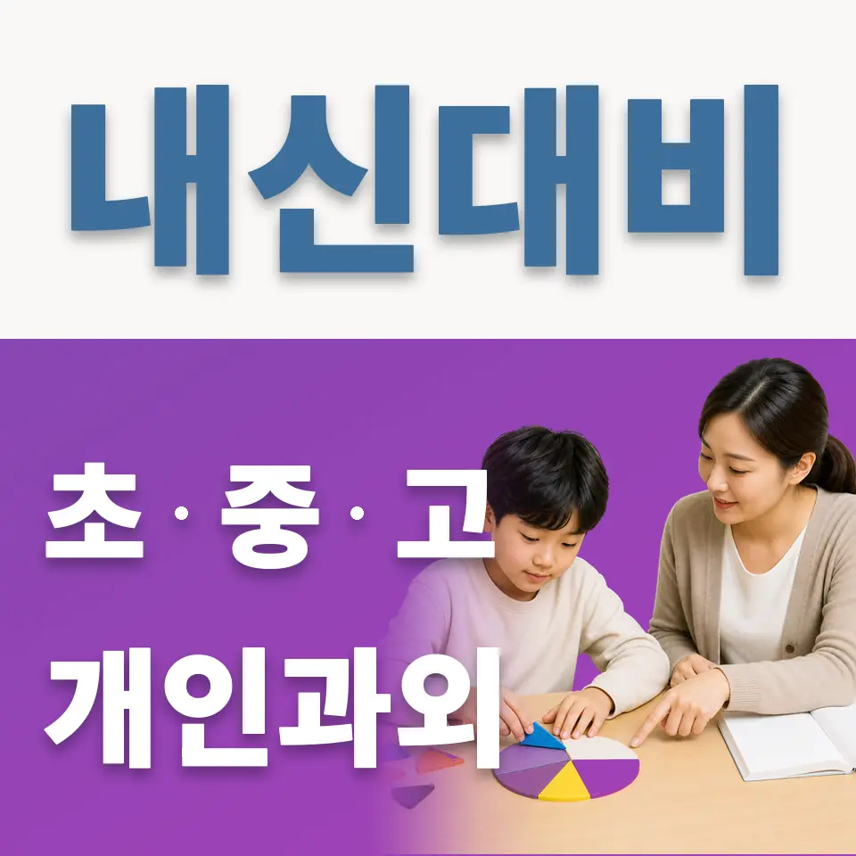 남창동 과학과외 학습 안내