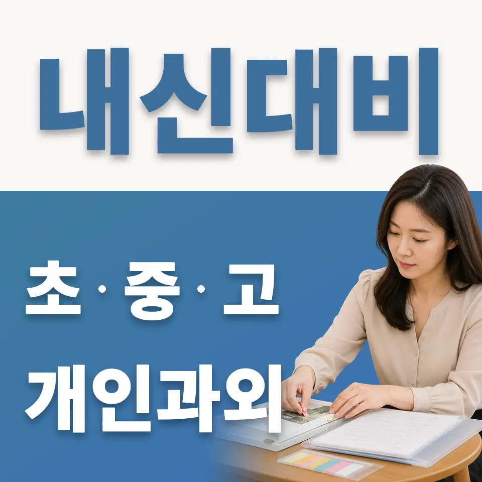 구운동 고등 영어과외 학습 안내