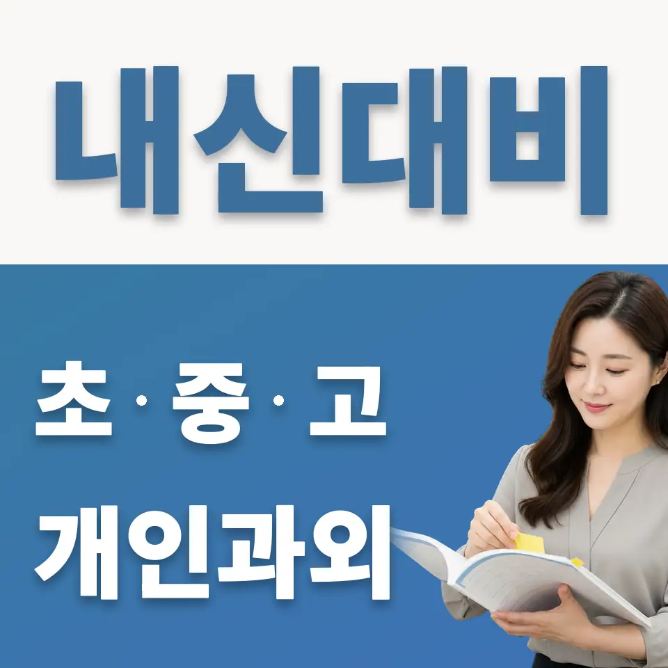 당수동 중학생 영어과외 학습 안내