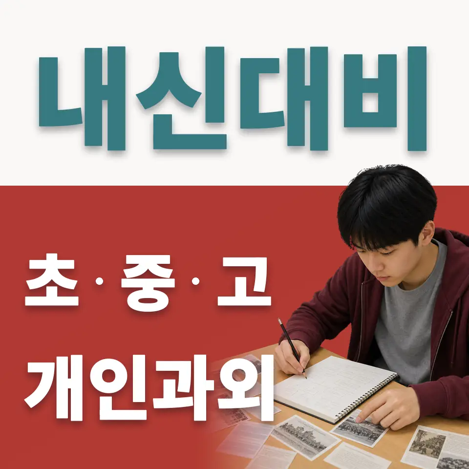 호매실동 고등 사회과외 학습 안내