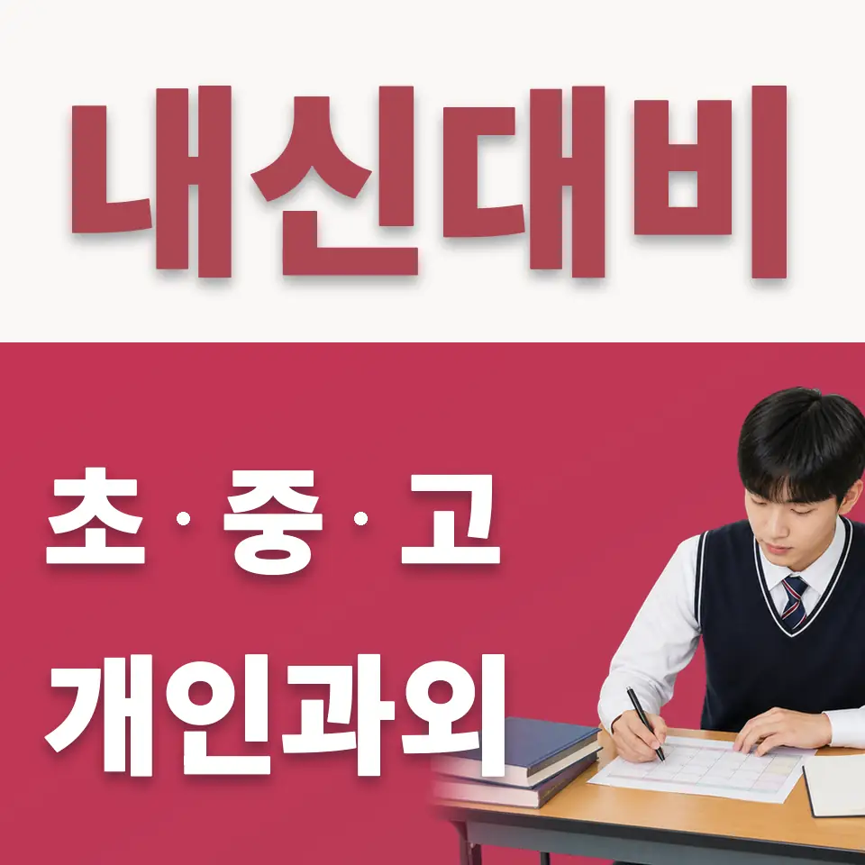 남창동 고등 수학과외 학습 안내