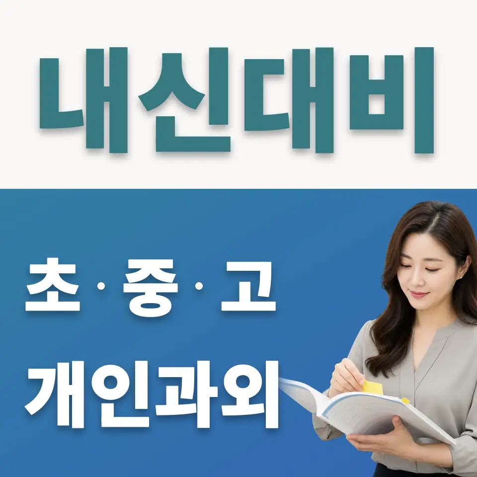 남수동 사회과외 학습 안내